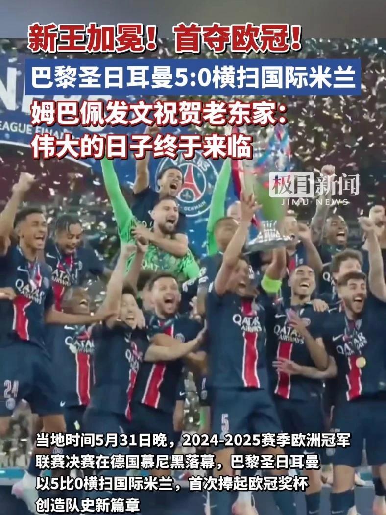 关于巴黎圣日耳曼横扫对手，晋级前景高涨的信息
