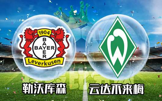 捷克国脚重回云达不来梅，助力球队争取好成绩