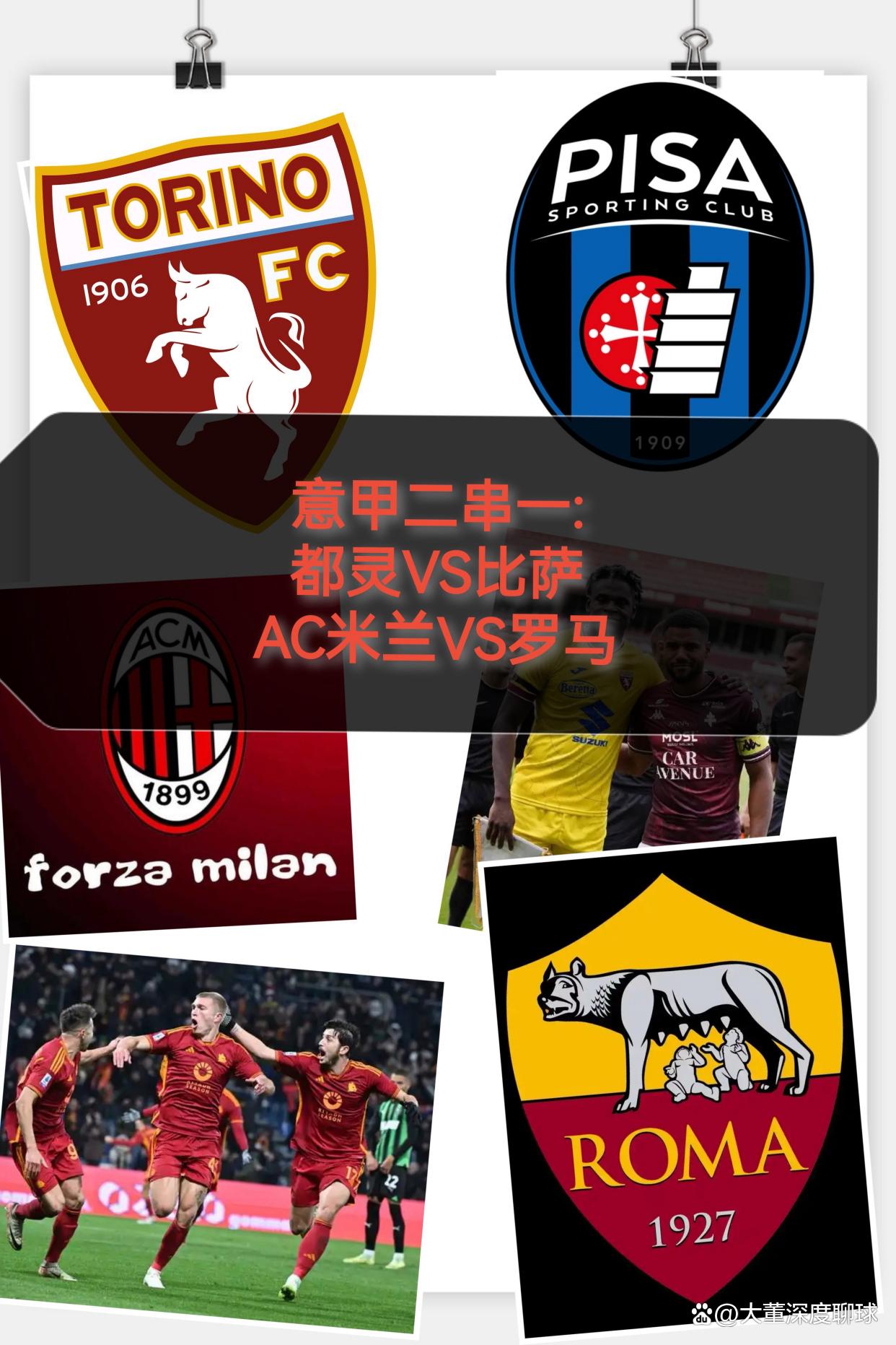 罗马连胜都灵，继续冲击前四